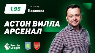 Астон Вилла - Арсенал. Прогноз Казакова