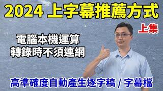 2024推薦上字幕的方式(上)：使用AI工具將影片轉文字或聲音轉文字，並自動產生逐字稿或Srt字幕檔！