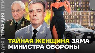 Тайная женщина зама министра обороны