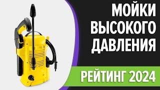 ТОП—7. Лучшие мойки высокого давления для автомобиля и дома. Рейтинг 2024 года!