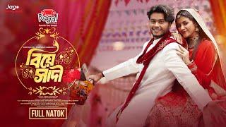 Biye Shadi | বিয়ে সাদী | Arosh Khan | Tasnuva Tisha | New Bangla Natok 2024 | Jago Entertainment