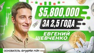 Кто такой Евгений Шевченко? Про доходные крипто-стартапы, CryptoRun, ретродропы и переезд в Таиланд