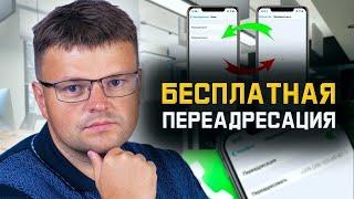 Бесплатная переадресация