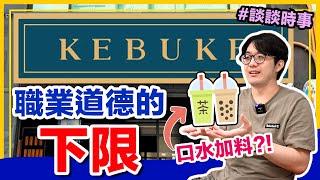 我看可不可女員工加料：「職業道德」其實已經沒下限了