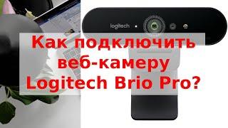 Как подключить веб-камеру Logitech Brio Pro к ноутбуку Mac