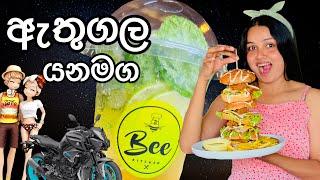 සවලෙන් කාපු කෑම  | Bee Kitchen, Kurunagala