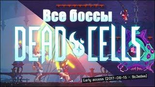 Все боссы игры Dead Cells (Incomplete One и Watcher)