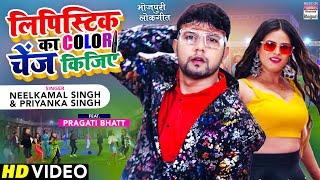 VIDEO | Lipistick Ka Color Change Kijiye #Neelkamal Singh, Pragati Bhatt | Priyanka Singh | 2021