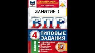 Готовимся к ВПР по русскому языку, 4 класс ЗАНЯТИЕ 1