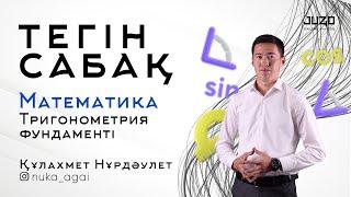 МАТЕМАТИКА: ТРИГОНОМЕТРИЯ ФУНДАМЕНТІ. ТЕГІН САБАҚ