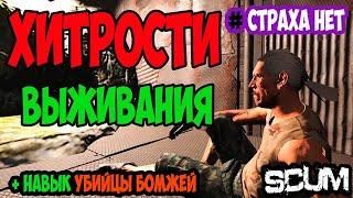 ГАЙД SCUM | ХИТРОСТИ ВЫЖИВАНИЯ | ОСВОЕНИЕ НАВЫКА УБИЙЦЫ БОМЖЕЙ | В SCUM #scum #скам #выживание