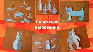 Силуэтное вырезание. Урок 5. Часть 3. Заяц. Кот. Медведь.   #простымисловами