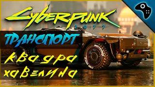 CYBERPUNK 2077 (КИБЕРПАНК 2077) ОБЗОР ТРАНСПОРТА. КВАДРА ТАЙП-66 ХАВЕЛИНА (QUADRA TYPE-66 JAVELINA)