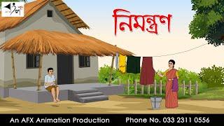 নিমন্ত্রণ I Bangla Cartoon | বাংলা কার্টুন  | Thakumar Jhuli | AFX Animation