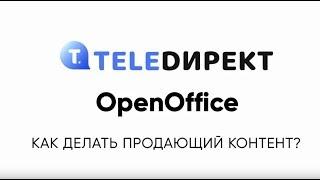 Как делать продающий контент OpenOffice teledirekt.ru