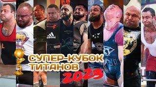 СУПЕР КУБОК ТИТАНОВ 2023 / SUPER CUP OF TITANS 2023