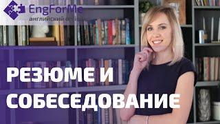 Как написать #резюме на английском - образец написания резюме на английском. Школа  EngForMe!