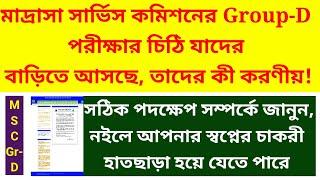 মাদ্রাসা সার্ভিস কমিশনের চিঠি আপনার বাড়িতে আসলে কী করণীয়| রহস্যময় ৭৩৯৭৮ জনের গ্রুপ-ডি  তালিকা