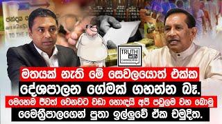 මතයක් නැති මේ සෙවලයොත් එක්ක දේශපාලන ගේමක් ගහන්න බෑ.- රාජිත සේනාරත්න - @TruthwithChamuditha