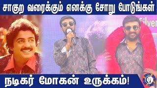 சாகுற, வரைக்கும் எனக்கு சோறு போடுங்கள்   நடிகர் மோகன் உருக்கம்!|Muthirai Tv