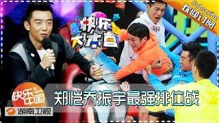 《快乐大本营》Happy Camp Ep.20151024: Qiao Zhenyu Zheng Kai's Ranking Competition【Hunan TV Official 1080P】