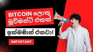 Bitcoin - A big movement is coming soon - Key levels and patterns to watch - imp TA - Sinhala