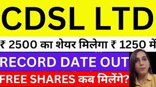 ₹2500 ka share milega ₹1250 mein | CDSL bonus issue record date out | CDSL share news today | bonus