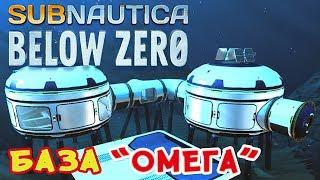 БАЗА «ОМЕГА» ● Subnautica BELOW ZERO● Сабнатика Ниже Нуля #9