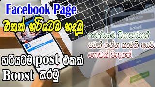 Create Facebook page | හරියටම facebook page එකක් හදලා post එකක් boost කරමු | Facebook boost | 2021