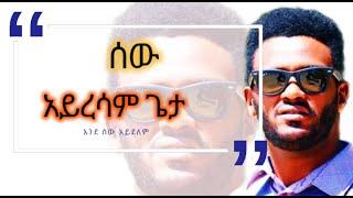 ሰው አይረሳም ጌታ መጋቢ ዮሴፍ አያለው ሙሉ አልቤም/sew ayresam geta pastor yoseph ayalew full album