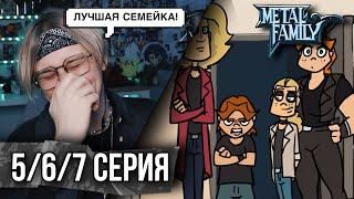 Metal Family 5/6/7 Серия 1 сезон ! Реакция Кудрика