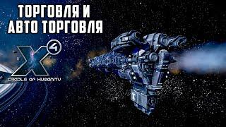 X4: Foundations Торговля и авто торговля