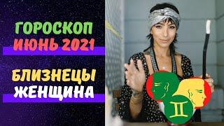 БЛИЗНЕЦЫ  женщина — ГОРОСКОП на ИЮНЬ 2021: любовь, работа, деньги, здоровье