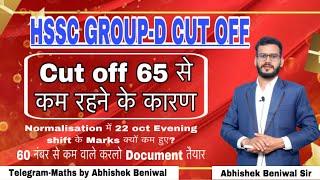 HSSC GROUP D CUT OFF AFTER RESULT | HSSC CET GROUP D CUT OFF 2023 | HSSC GROUP D CUT OFF 2024