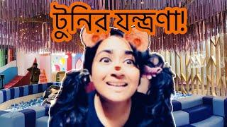 টুনির যন্ত্রণা /New Funny Video/ Thoughts Of Shams