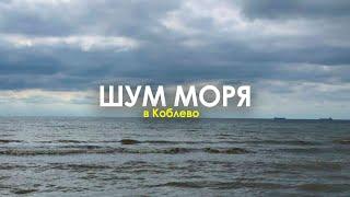 ️Коблево Видео: Шум моря и волн. Сегодня 30 сентября 2020.