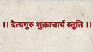 दैत्य गुरु शुक्राचार्य स्तुति मंत्र ।। Daitya Guru ShukracharyaStuti ।। सनातन धर्म ।।