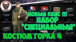 S.T.A.L.K.E.R. ОНЛАЙН   ГОРКА-4 в Новом кейсе !!! за 4500 зр !! Сенсация !!!