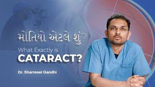 મોતિયો એટલે શું? What exactly is CATARACT? By Dr Sharmeel Gandhi