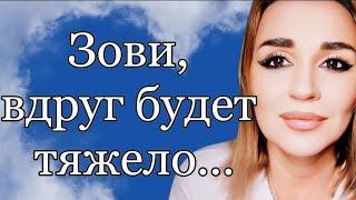 /Зови,  вдруг будет тяжело.../ Ирина Самарина-Лабиринт