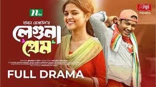 Leguna Prem | লেগুনা প্রেম | Sadia Ayman | Sayed Zaman Shawon | New Eid Natok 2024 | NTV Natok