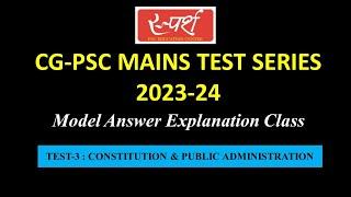 CGPSC-Mains Test Series 2023-24 || Constitution & Public Administration(Paper-3, Part-1) Explanation