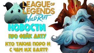 League of Legends: Wild Rift Новости|Про Фейк даты| Кто такие Поро и с чем их едят?