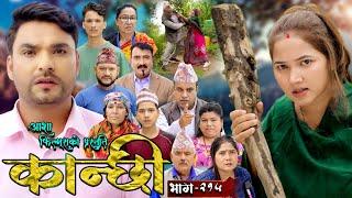 कान्छी भाग - २१५ || Kanchhi Epi - 215 || Ashaa Gautam || Sukumaya || August 10, 2024