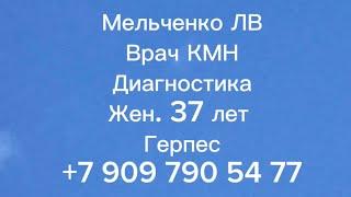 Мельченко ЛВ. Врач КМН. Диагностика женщины 37 лет. Жалобы на герпес.