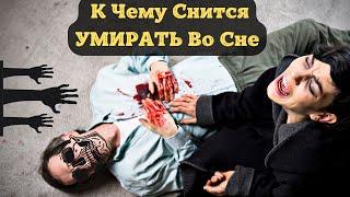 К чему снится УМИРАТЬ во сне | Толкование снов | Сонник Sk1.online