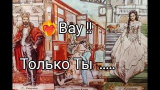 ️‍Вау !! Ты в ЕГО МЫСЛЯХ и ЧУВСТВАХ !! ЧЕГО ХОЧЕТ !? Гадание онлайн, таро, tarot