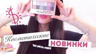  HAUL: Косметические новинки  Палетка MAYBELLINE The Blushed Nudes!