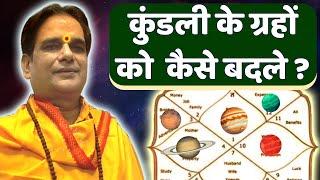 गुरु जी क्या हमारे जन्मकुंडली के ग्रहों को बदल सकते है ? JanamKundali  | Dharam | Sanatan | Ganga |