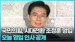 국민의힘, 시대전환 조정훈 영입…오늘 영입 인사 공개 [굿모닝 MBN]